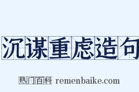 沉谋重虑造句是什么意思的图片